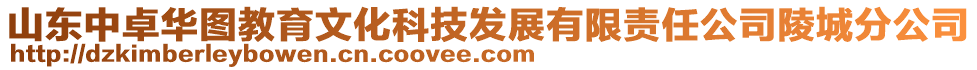 山東中卓華圖教育文化科技發(fā)展有限責(zé)任公司陵城分公司