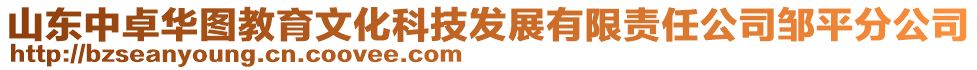 山東中卓華圖教育文化科技發(fā)展有限責任公司鄒平分公司