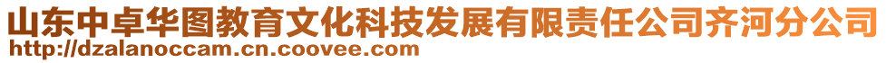 山東中卓華圖教育文化科技發(fā)展有限責任公司齊河分公司