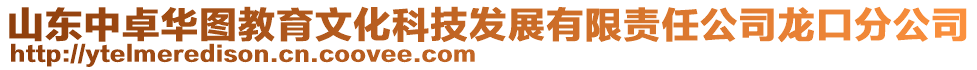 山東中卓華圖教育文化科技發(fā)展有限責(zé)任公司龍口分公司