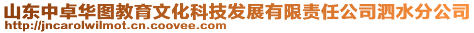 山東中卓華圖教育文化科技發(fā)展有限責(zé)任公司泗水分公司