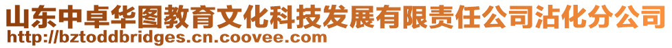 山東中卓華圖教育文化科技發(fā)展有限責任公司沾化分公司