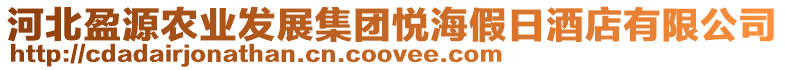 河北盈源農業發展集團悅海假日酒店有限公司