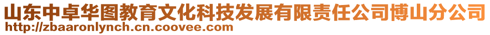 山東中卓華圖教育文化科技發(fā)展有限責(zé)任公司博山分公司