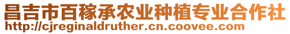 昌吉市百稼承農(nóng)業(yè)種植專業(yè)合作社