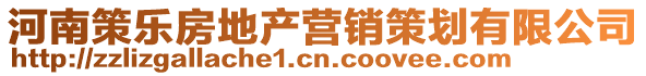 河南策樂(lè)房地產(chǎn)營(yíng)銷(xiāo)策劃有限公司