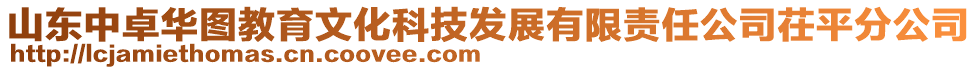 山東中卓華圖教育文化科技發(fā)展有限責(zé)任公司茌平分公司