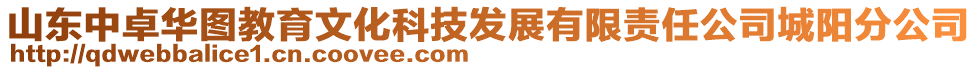 山東中卓華圖教育文化科技發(fā)展有限責任公司城陽分公司