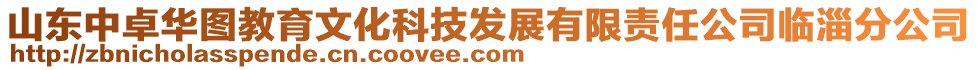 山東中卓華圖教育文化科技發(fā)展有限責任公司臨淄分公司