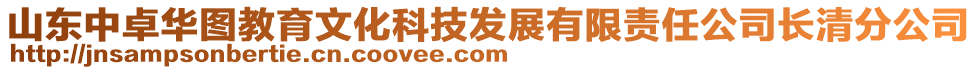 山東中卓華圖教育文化科技發(fā)展有限責(zé)任公司長清分公司