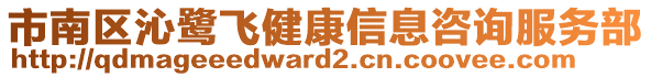 市南區(qū)沁鷺飛健康信息咨詢服務(wù)部