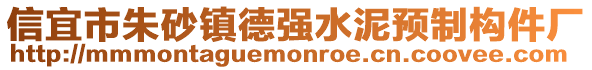信宜市朱砂鎮(zhèn)德強(qiáng)水泥預(yù)制構(gòu)件廠