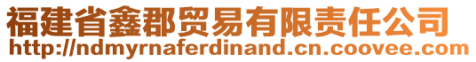 福建省鑫郡贸易有限责任公司