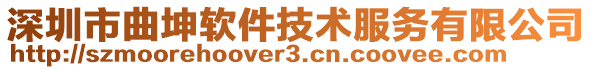 深圳市曲坤軟件技術(shù)服務(wù)有限公司