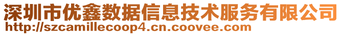 深圳市優(yōu)鑫數(shù)據(jù)信息技術(shù)服務(wù)有限公司