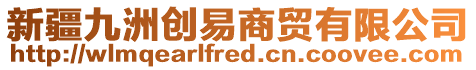 新疆九洲創(chuàng)易商貿(mào)有限公司