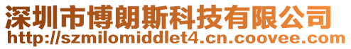 深圳市博朗斯科技有限公司