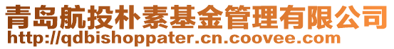 青島航投樸素基金管理有限公司