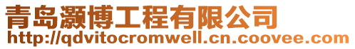 青島灝博工程有限公司