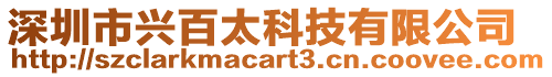 深圳市興百太科技有限公司