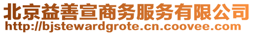 北京益善宣商務(wù)服務(wù)有限公司