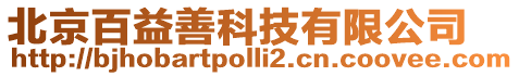 北京百益善科技有限公司