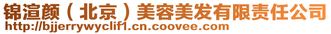 錦渲顏（北京）美容美發(fā)有限責(zé)任公司