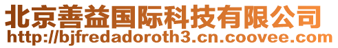 北京善益國際科技有限公司