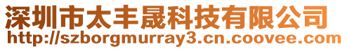深圳市太豐晟科技有限公司