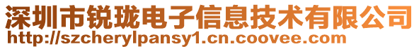 深圳市銳瓏電子信息技術(shù)有限公司