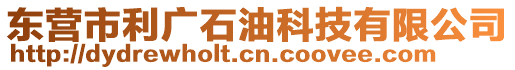 東營市利廣石油科技有限公司