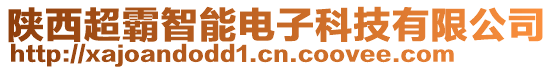 陜西超霸智能電子科技有限公司