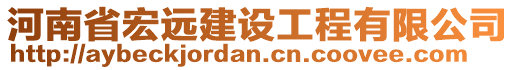 河南省宏遠(yuǎn)建設(shè)工程有限公司