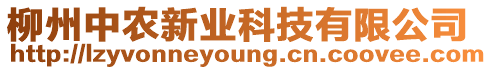 柳州中農(nóng)新業(yè)科技有限公司