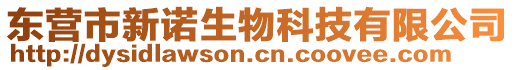 東營市新諾生物科技有限公司