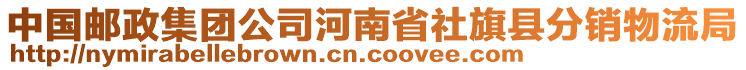 中國郵政集團(tuán)公司河南省社旗縣分銷物流局