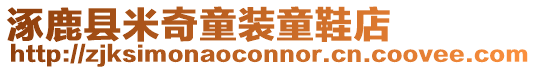 涿鹿縣米奇童裝童鞋店
