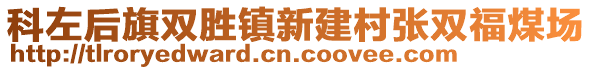 科左后旗雙勝鎮(zhèn)新建村張雙福煤場(chǎng)