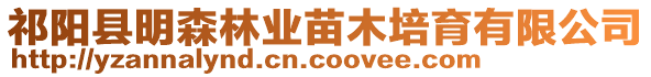 祁陽縣明森林業(yè)苗木培育有限公司