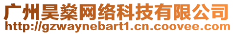 廣州昊燊網(wǎng)絡(luò)科技有限公司