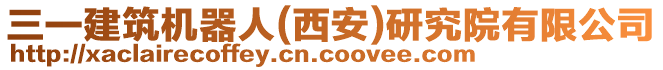 三一建筑機(jī)器人(西安)研究院有限公司