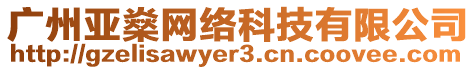 廣州亞燊網(wǎng)絡(luò)科技有限公司