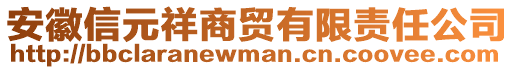 安徽信元祥商貿(mào)有限責(zé)任公司