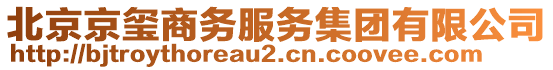 北京京璽商務(wù)服務(wù)集團有限公司