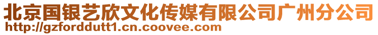 北京國(guó)銀藝欣文化傳媒有限公司廣州分公司