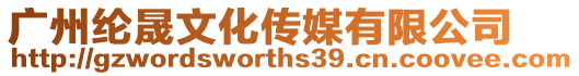 廣州綸晟文化傳媒有限公司