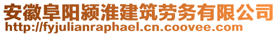 安徽阜陽潁淮建筑勞務(wù)有限公司
