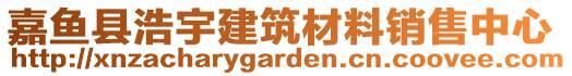 嘉魚縣浩宇建筑材料銷售中心