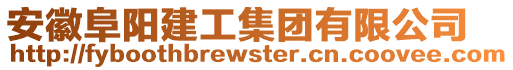 安徽阜陽建工集團有限公司