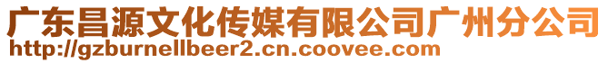 廣東昌源文化傳媒有限公司廣州分公司